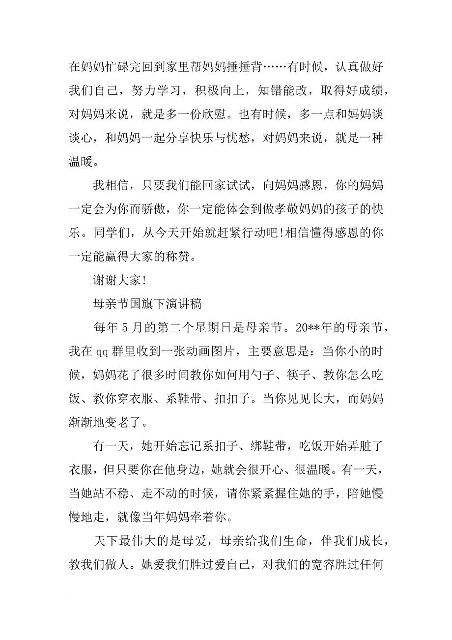 幼儿教师升国旗演讲稿母亲节_第4页