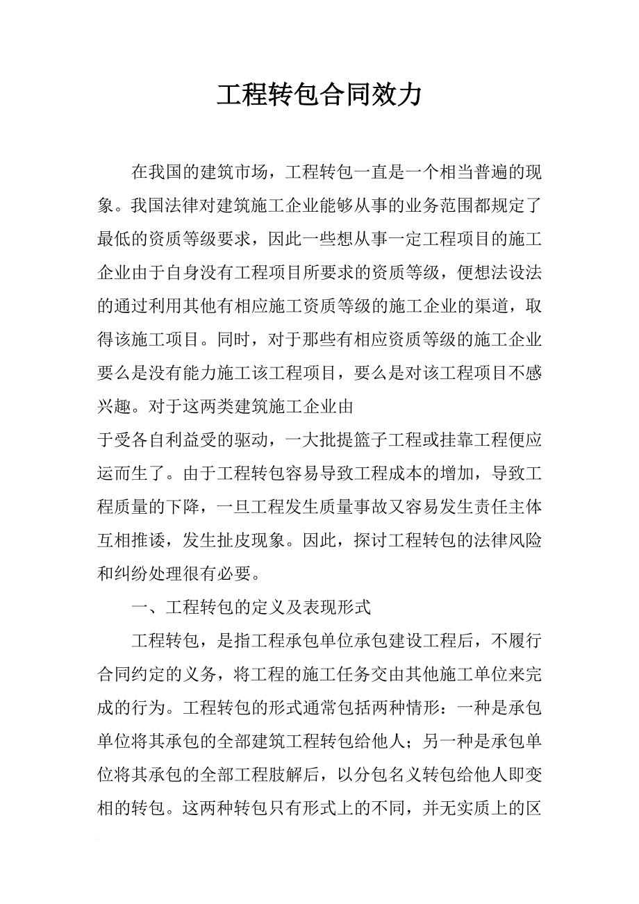 工程转包合同效力_第1页