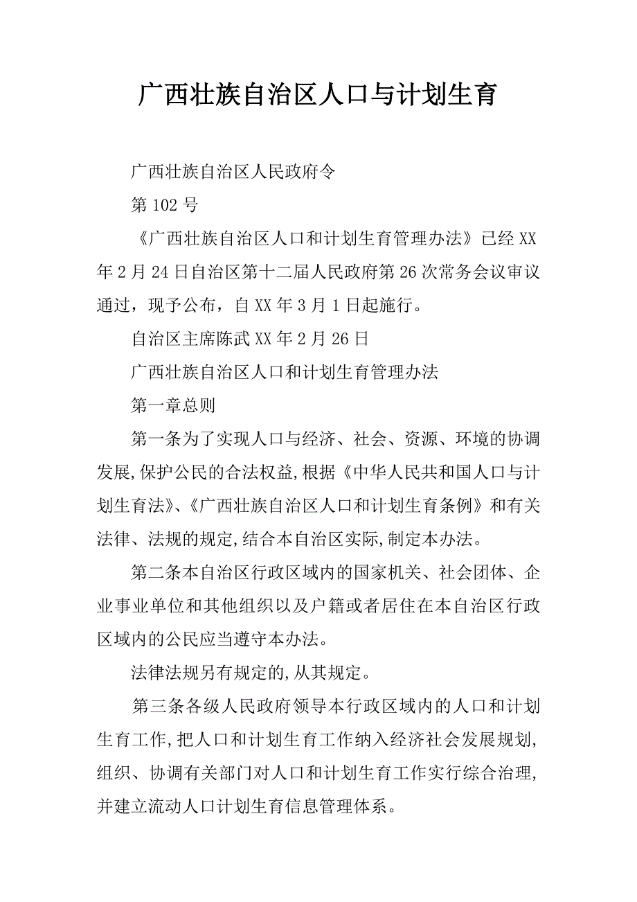 广西壮族自治区人口与计划生育_第1页