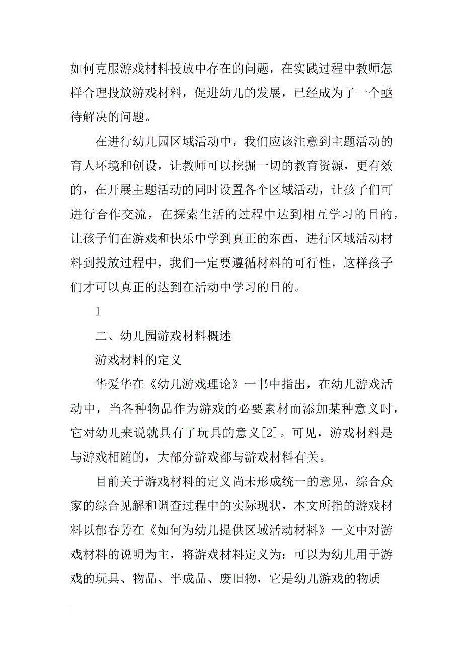 幼儿园区域材料投放存在的问题_第2页