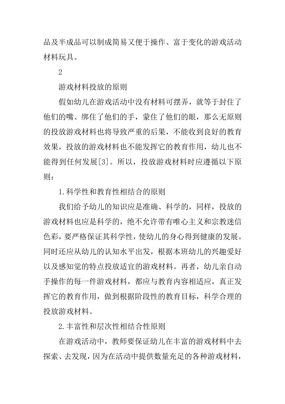 幼儿园区域材料投放存在的问题_第4页