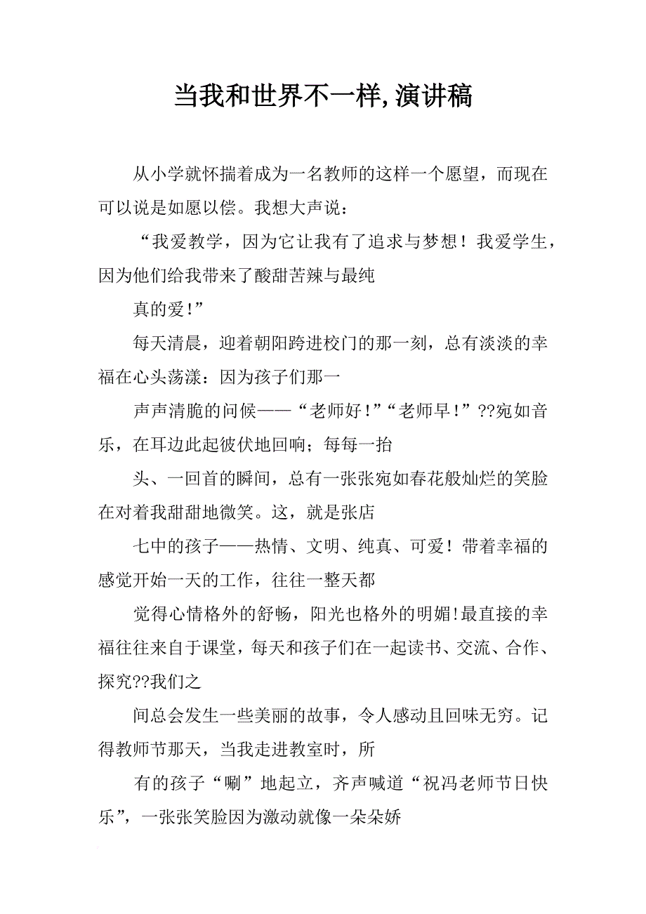 当我和世界不一样,演讲稿_第1页