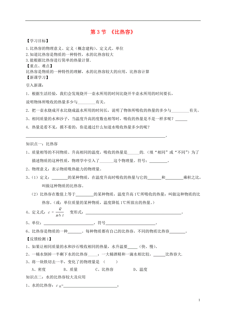 九年级物理全册 13.3 比热容学案 （新版）新人教版_第1页