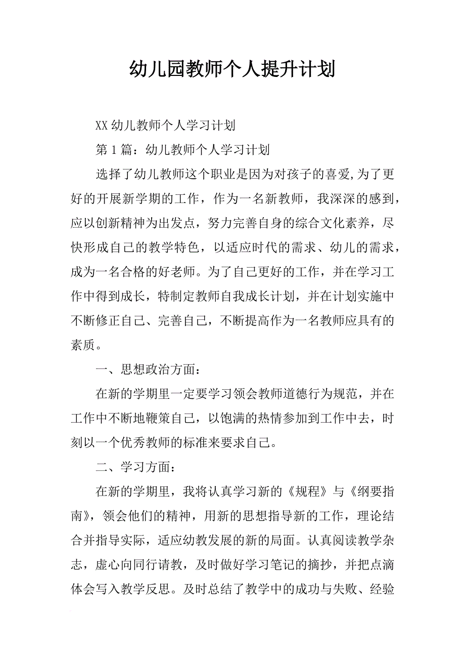 幼儿园教师个人提升计划_第1页