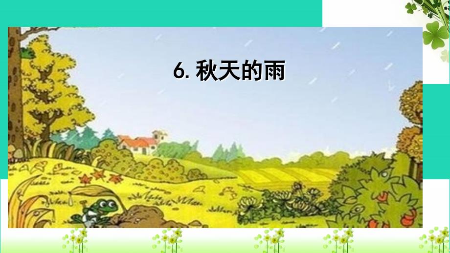 三年级语文上册 第二单元 6《秋天的雨》课件1 新人教版_第1页