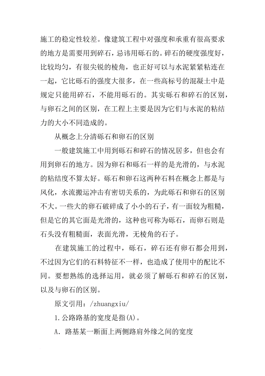 市场现在用的混凝土材料中砾石采用的多还是碎石多_第2页