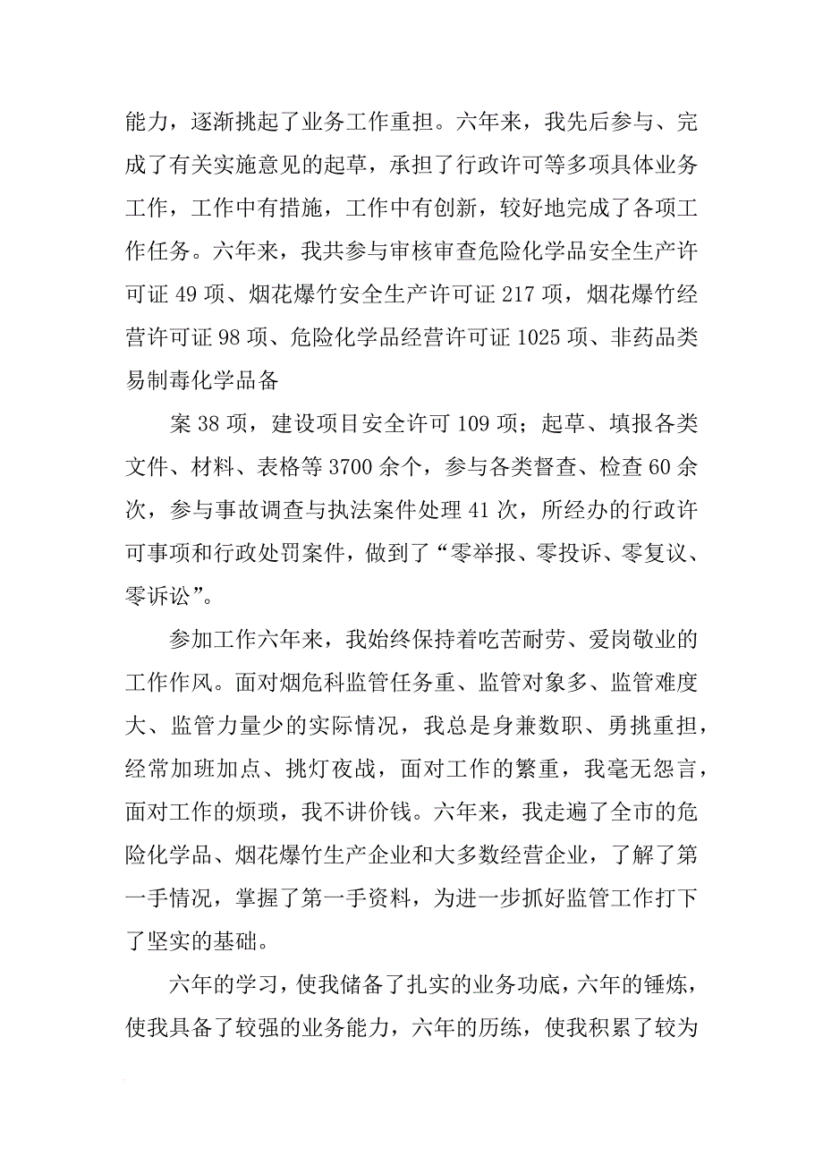 安监员竞聘演讲_第4页