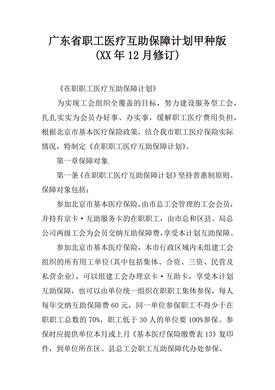 广东省职工医疗互助保障计划甲种版(xx年12月修订)_第1页