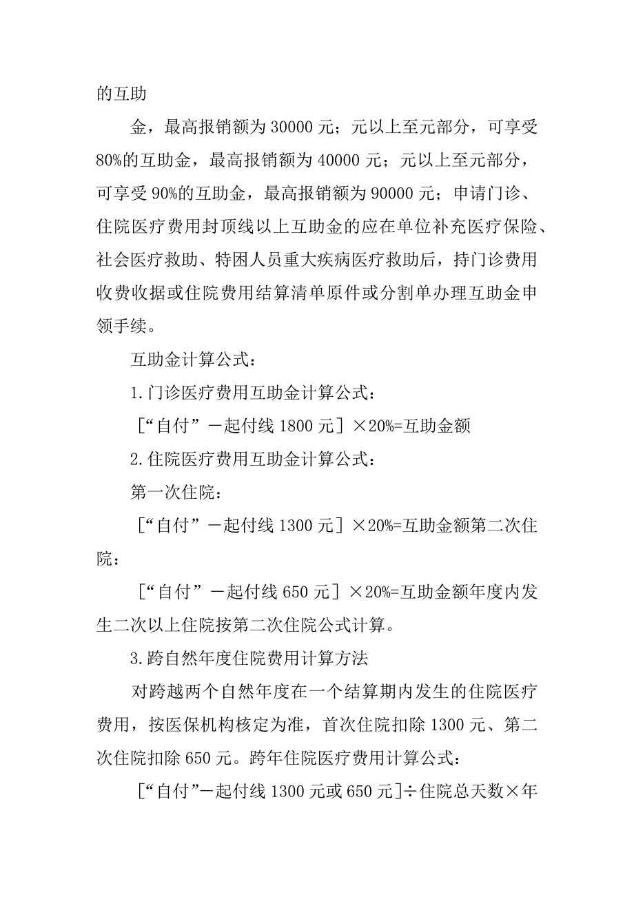 广东省职工医疗互助保障计划甲种版(xx年12月修订)_第3页