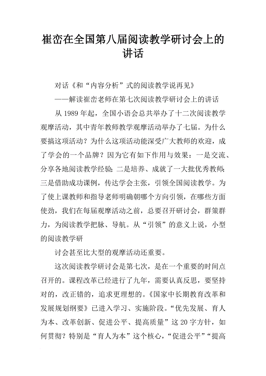 崔峦在全国第八届阅读教学研讨会上的讲话_第1页