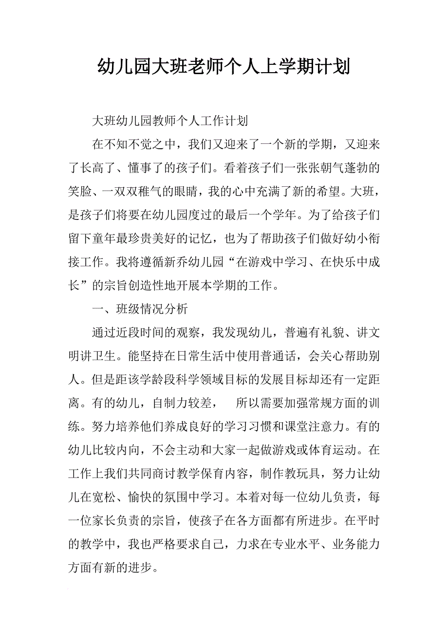 幼儿园大班老师个人上学期计划_第1页