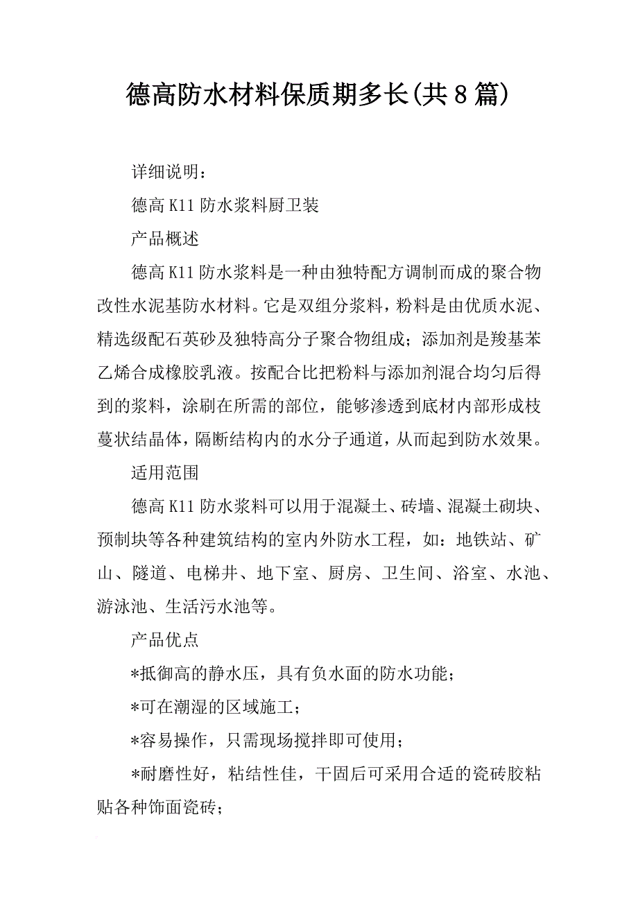 德高防水材料保质期多长(共8篇)_第1页