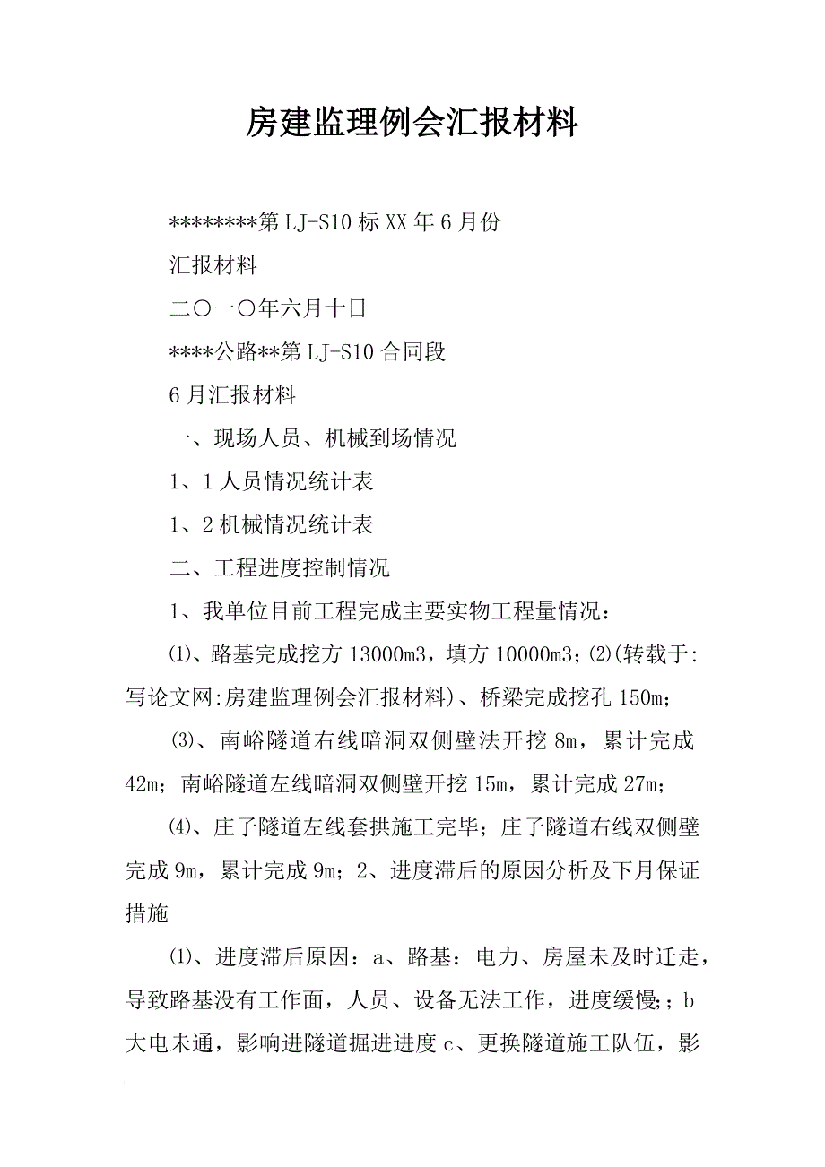 房建监理例会汇报材料_第1页