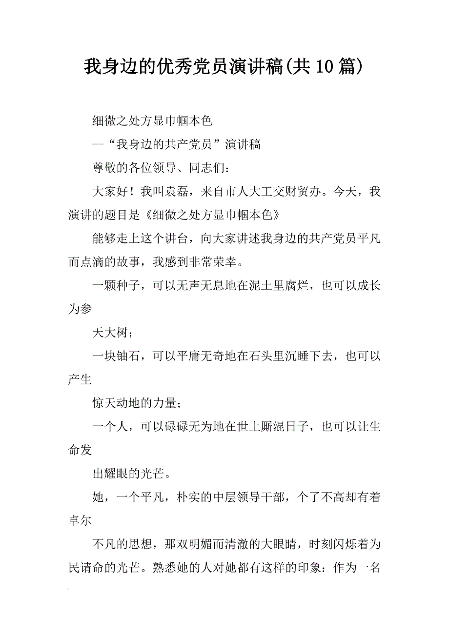 我身边的优秀党员演讲稿(共10篇)_第1页