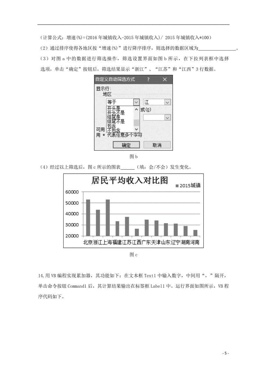 浙江省温州市“十五校联合体”2018-2019学年高二信息技术上学期期中联考试题_第5页