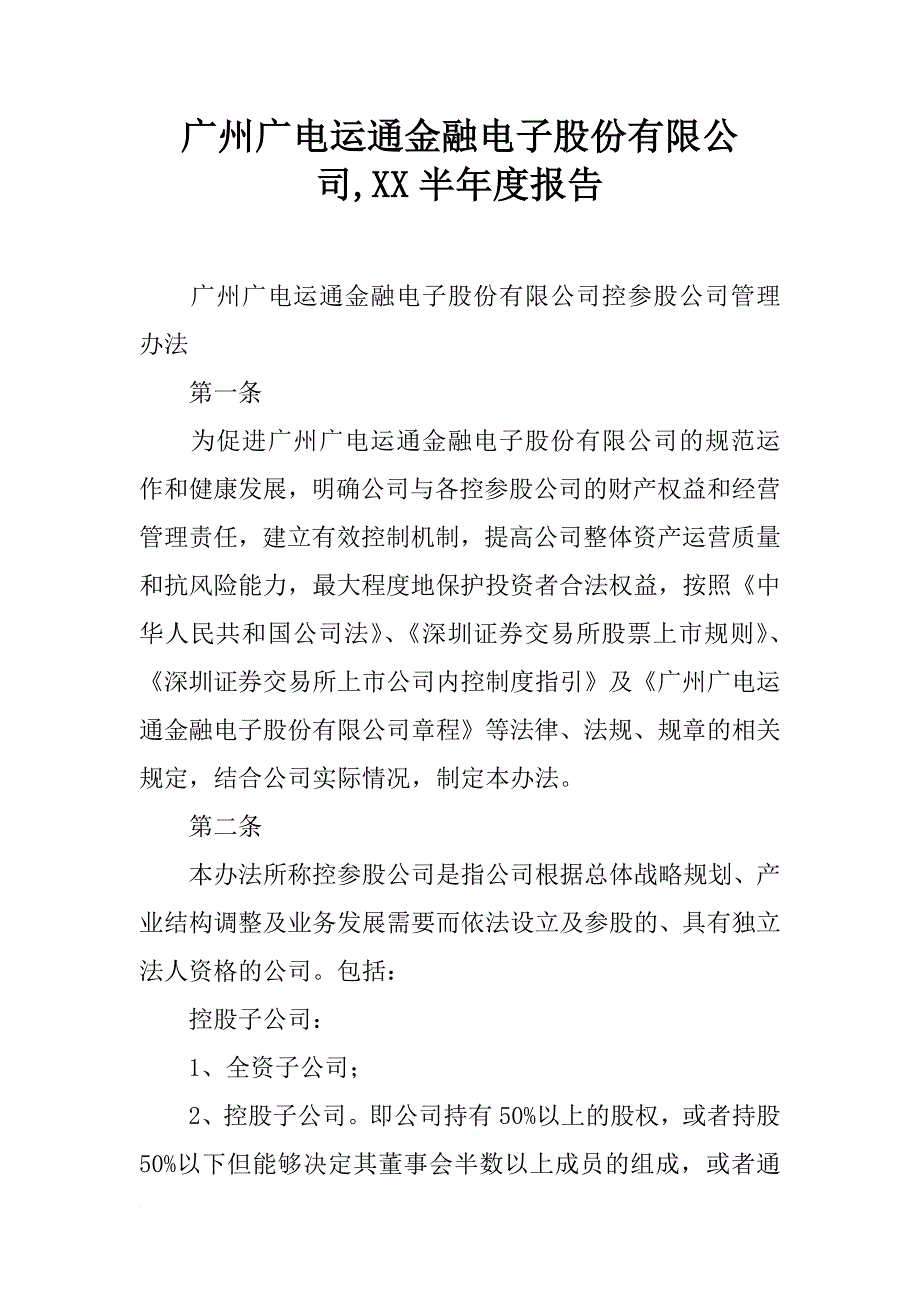 广州广电运通金融电子股份有限公司,xx半年度报告_第1页