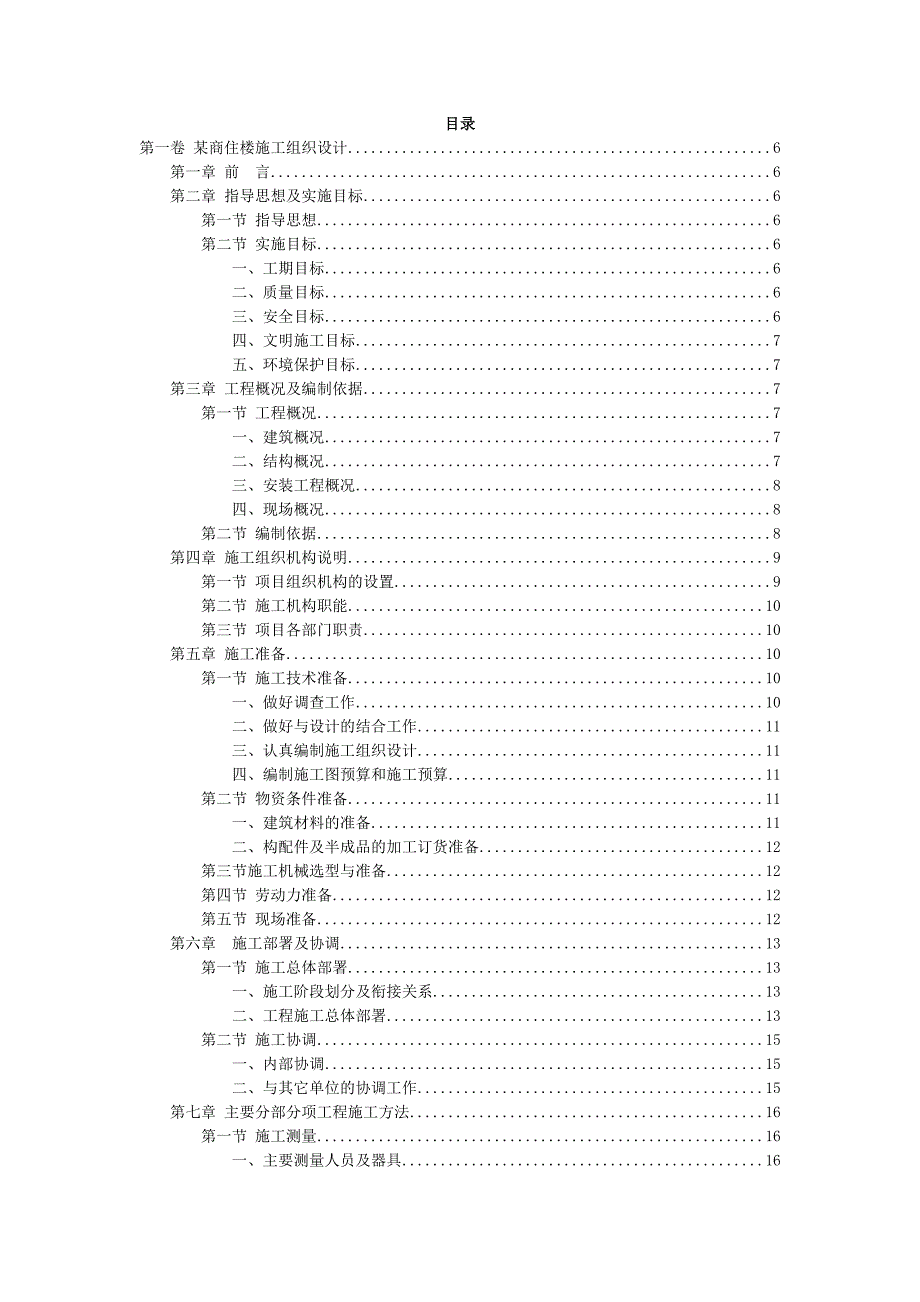 某高层商住楼施工组织设计(各专业齐全)_第2页