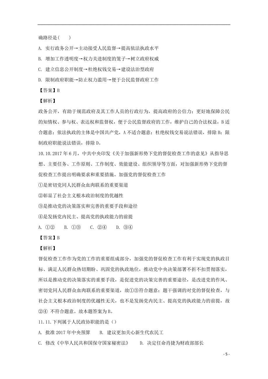 湖南省2017-2018年高一政治下学期五科联赛试题（含解析）_第5页