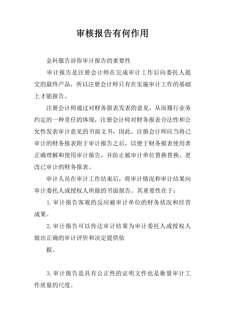 审核报告有何作用_第1页