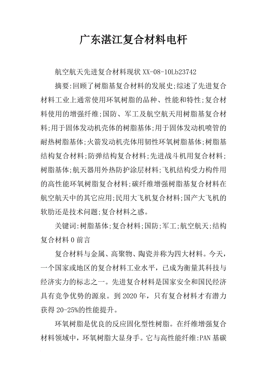 广东湛江复合材料电杆_第1页
