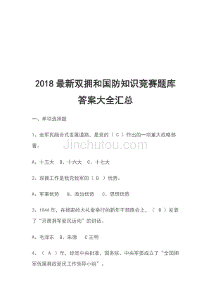 2018最新双拥和国防知识竞赛题库答案大全汇总