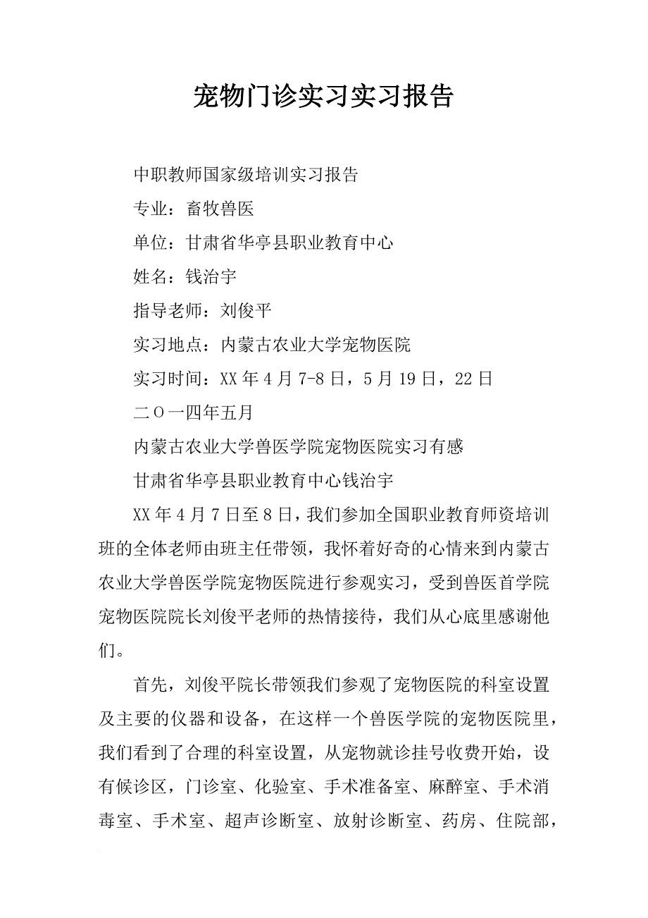 宠物门诊实习实习报告_第1页