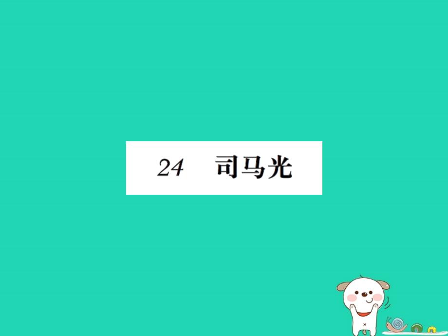 三年级语文上册 第八单元 24 司马光习题课件 新人教版_第1页