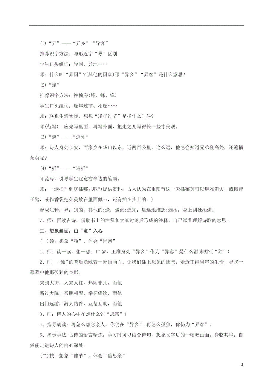 三年级语文上册 第二单元 6《古诗二首》九月九日忆山东兄弟教案2 北京版_第2页