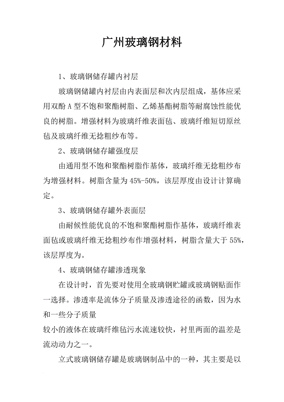 广州玻璃钢材料_第1页