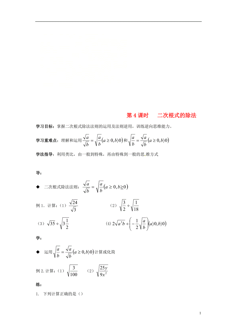 广东省湛江市八年级数学下册 第16章 二次根式 第4课时 二次根式的除法学案（无答案）（新版）新人教版_第1页