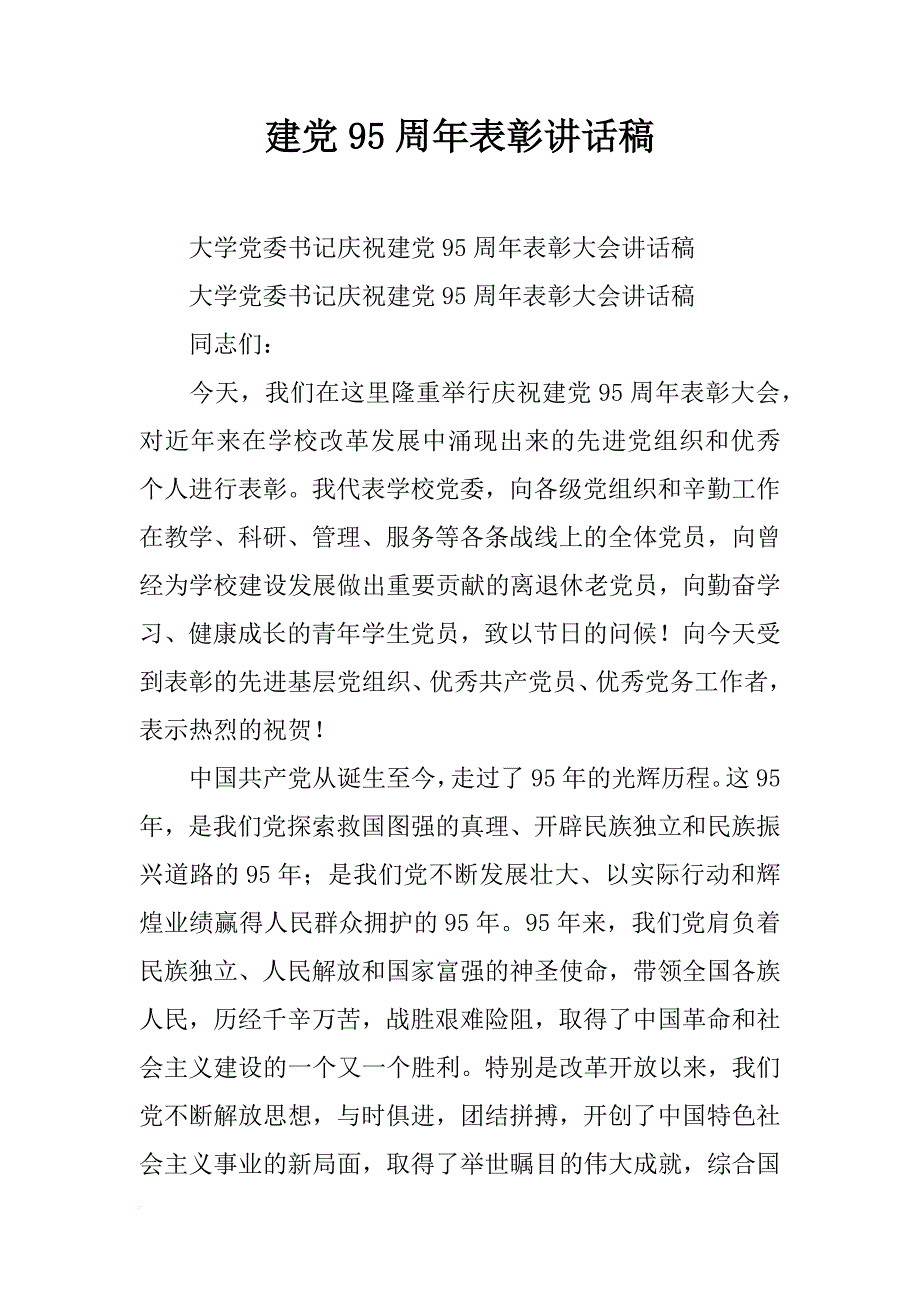 建党95周年表彰讲话稿_第1页