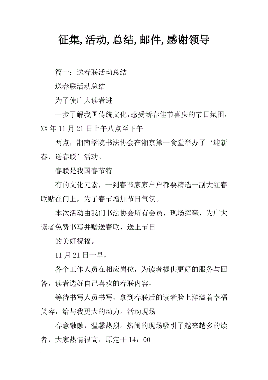 征集,活动,总结,邮件,感谢领导_第1页