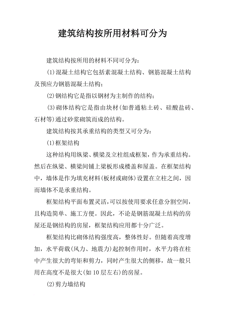 建筑结构按所用材料可分为_第1页