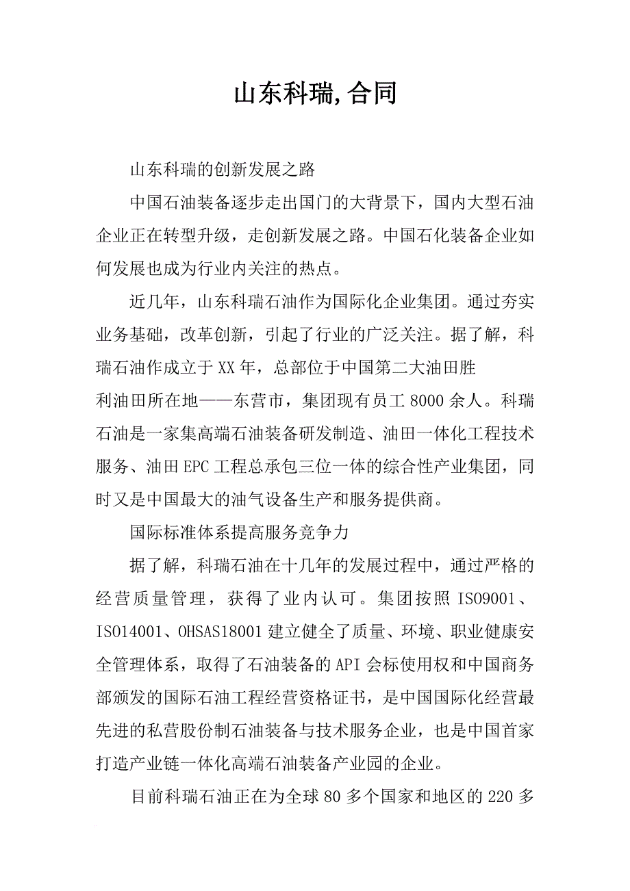 山东科瑞,合同_第1页