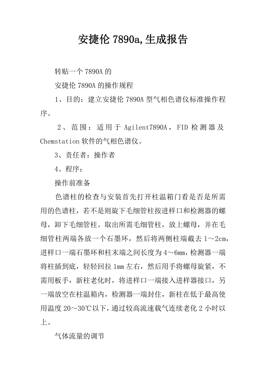 安捷伦7890a,生成报告_第1页