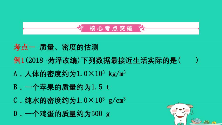 （江西专版）2019中考物理总复习 第六讲 质量与密度考点精讲课件_第2页