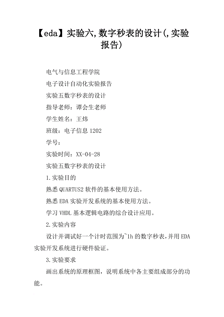 实验六数字秒表的设计（实验报告）_第1页