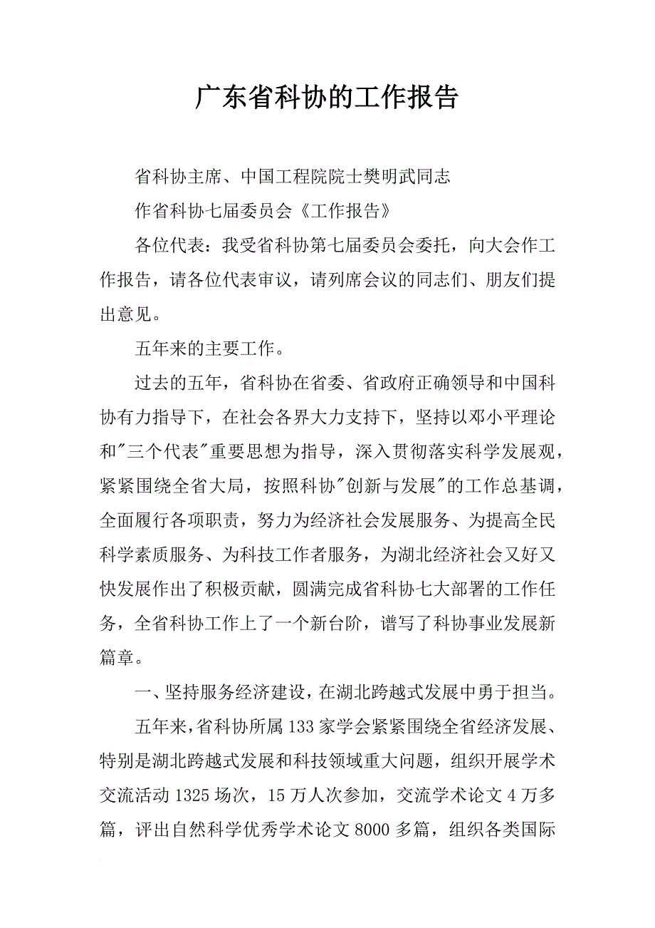 广东省科协的工作报告_第1页