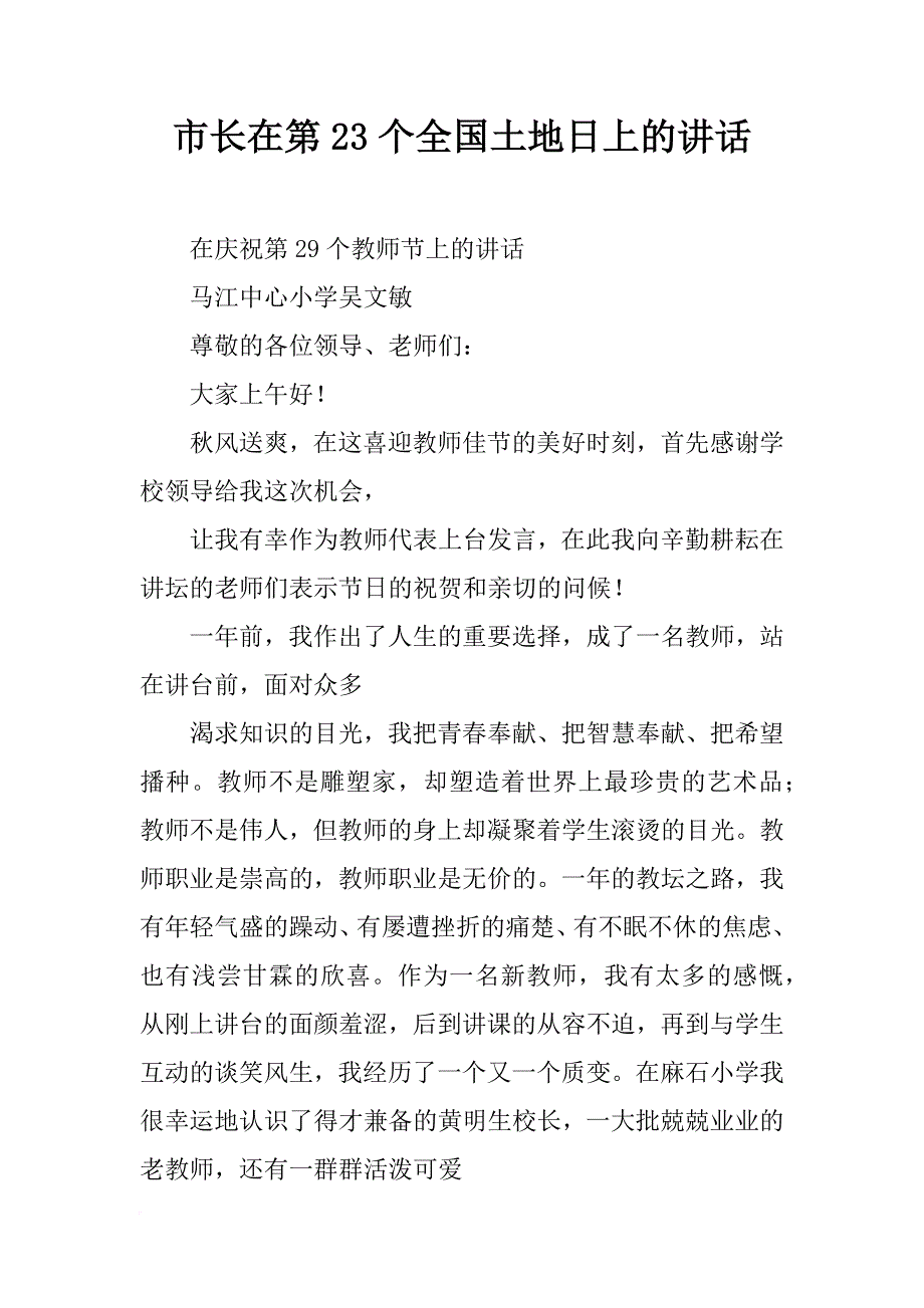 市长在第23个全国土地日上的讲话_第1页