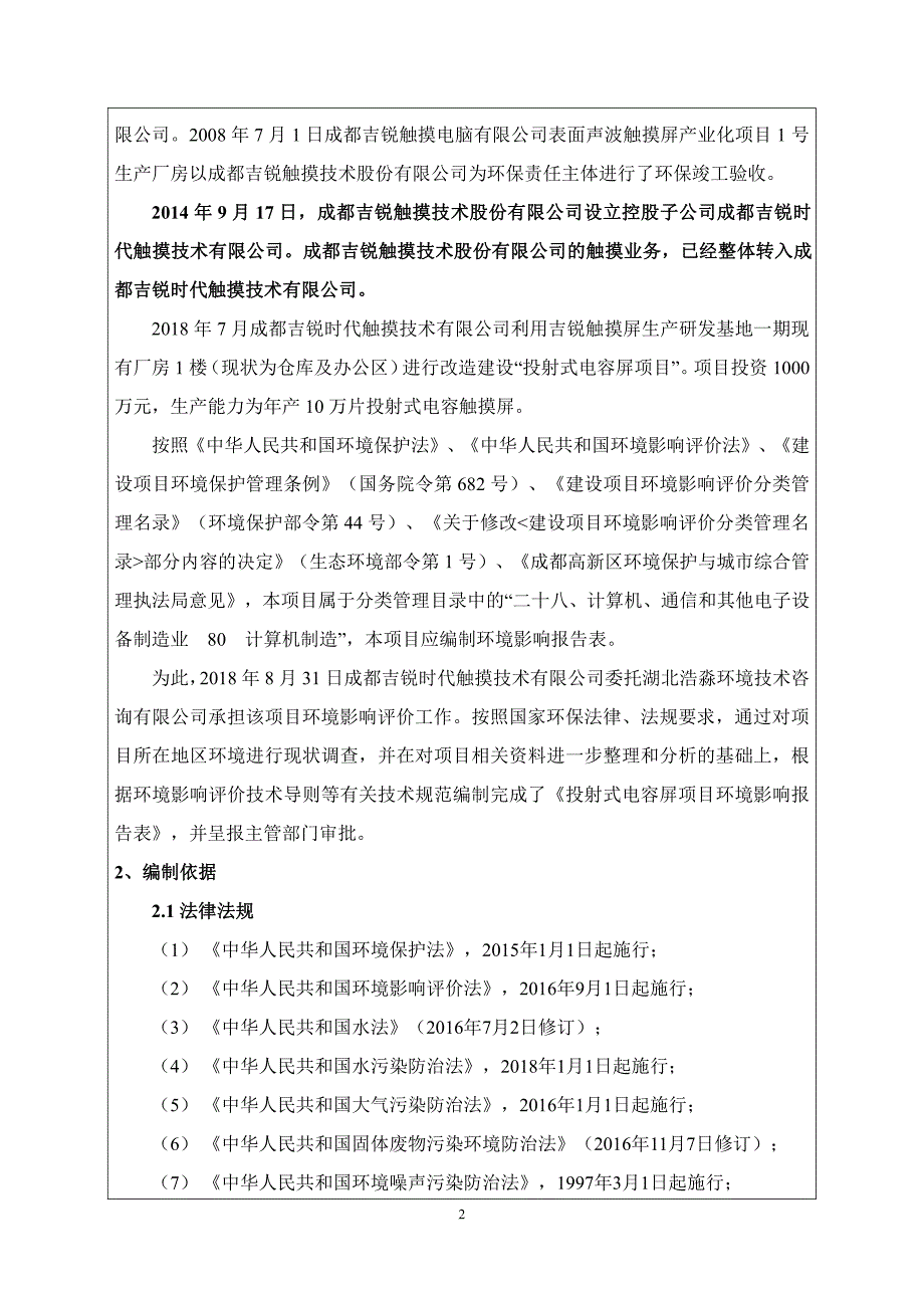 成都吉锐时代触摸技术有限公司投射式电容屏项目环境影响报告表_第4页