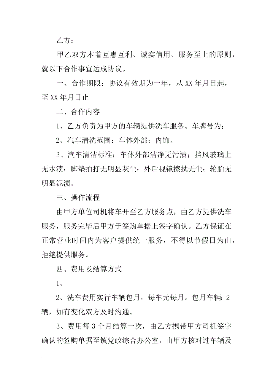 定点洗车合同_第4页