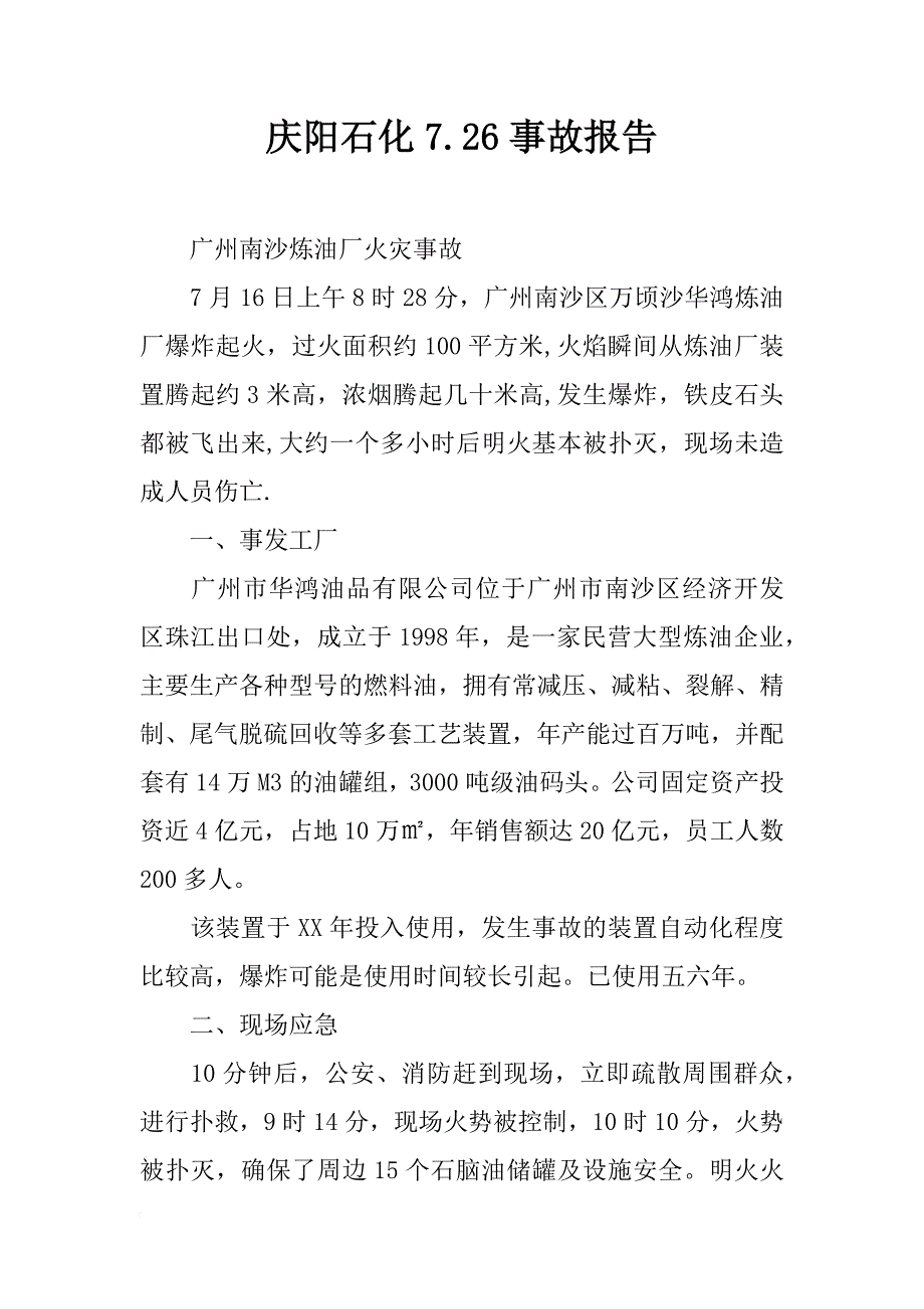 庆阳石化7.26事故报告_第1页