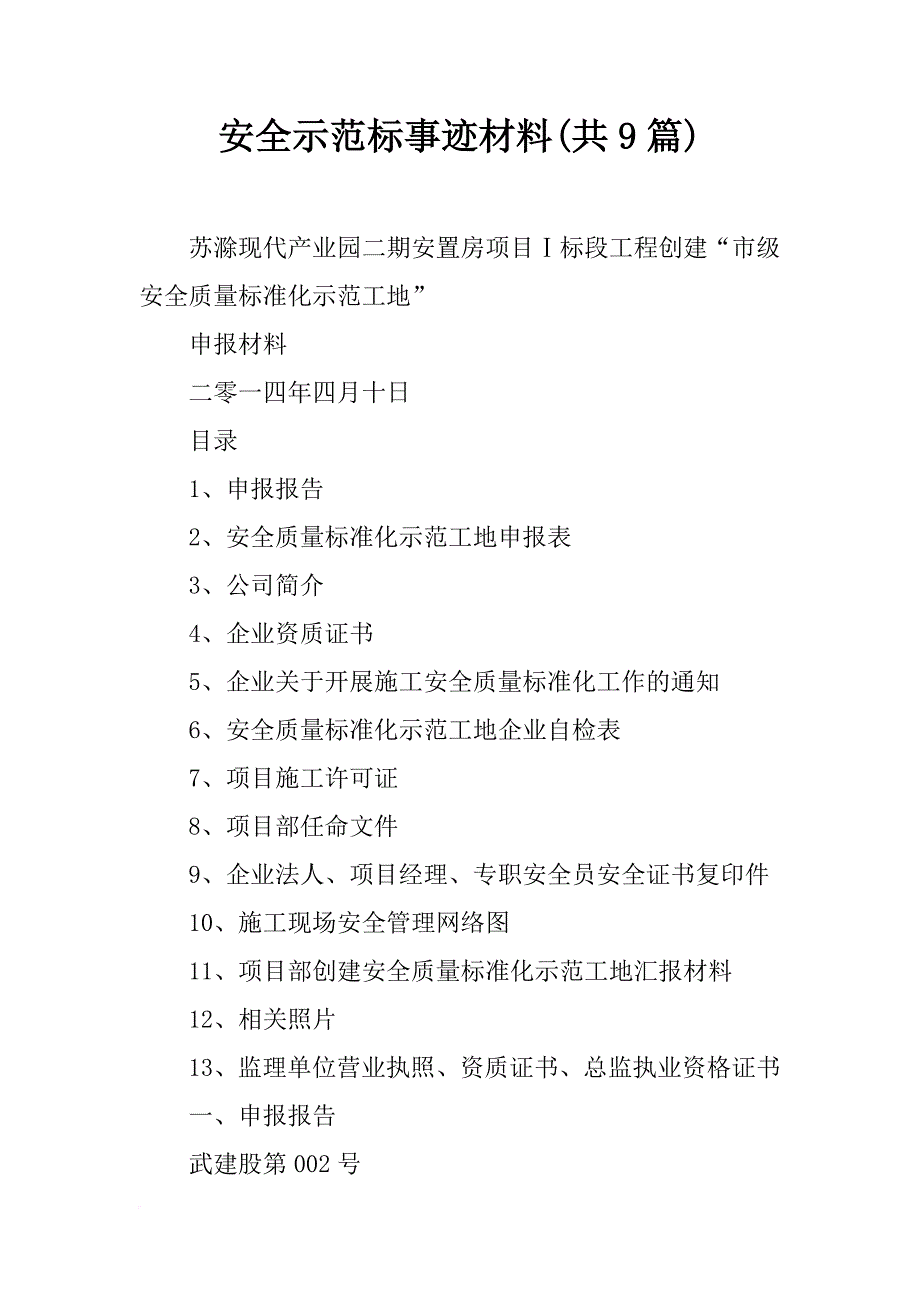 安全示范标事迹材料(共9篇)_第1页