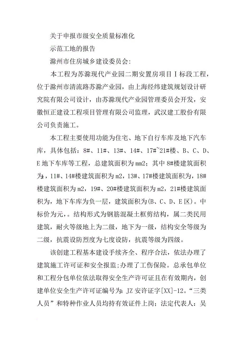 安全示范标事迹材料(共9篇)_第2页