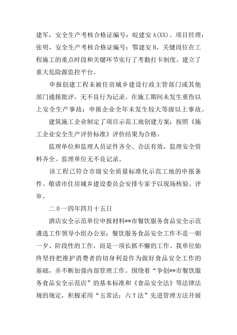 安全示范标事迹材料(共9篇)_第3页