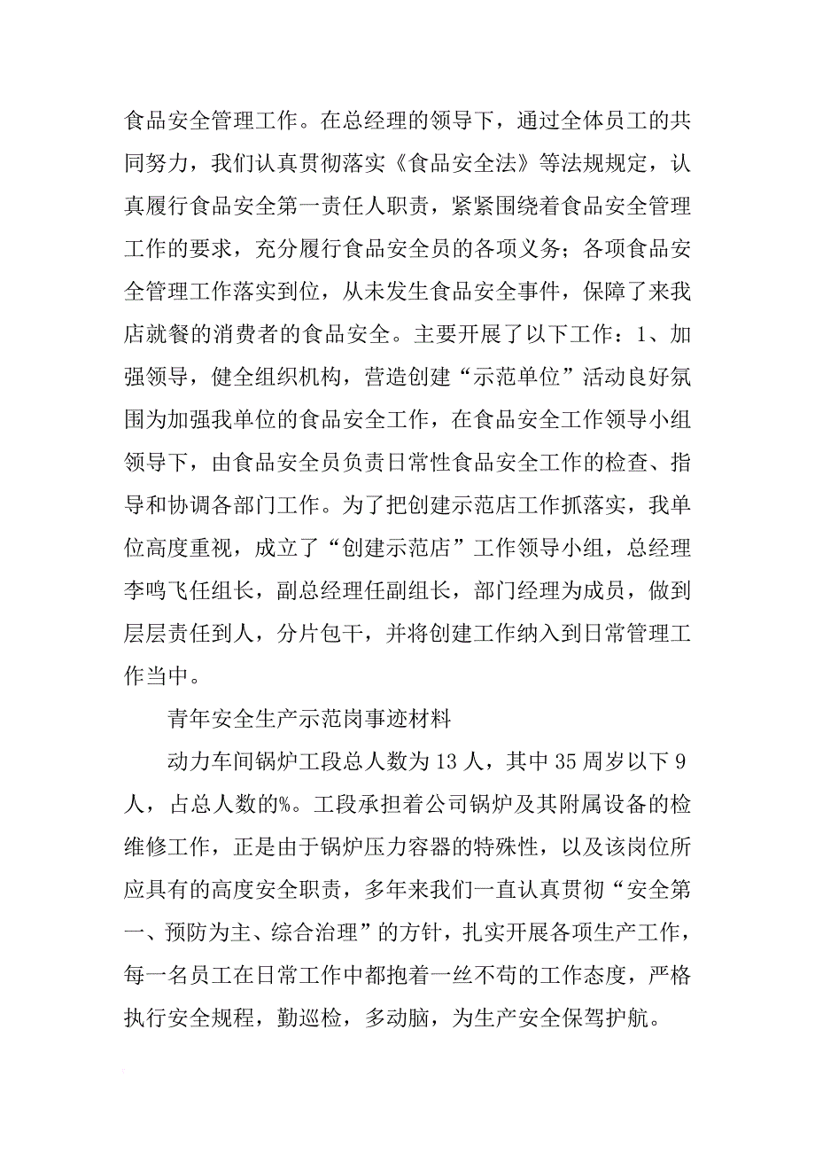 安全示范标事迹材料(共9篇)_第4页