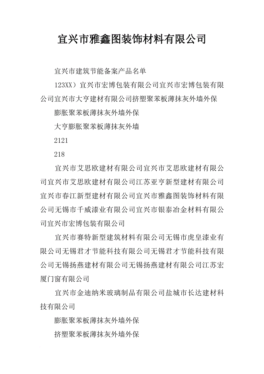 宜兴市雅鑫图装饰材料有限公司_第1页