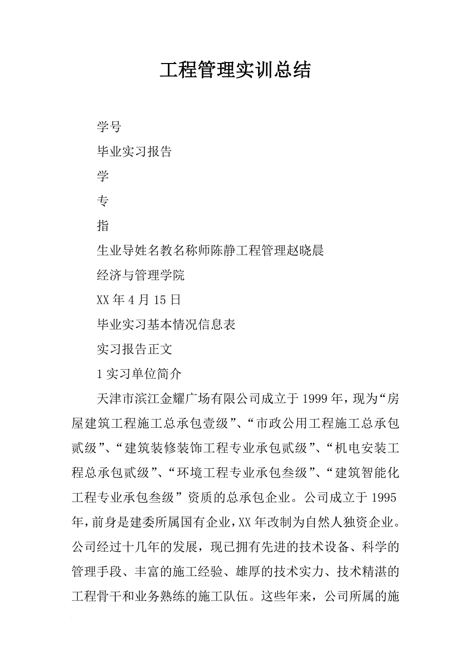 工程管理实训总结_第1页