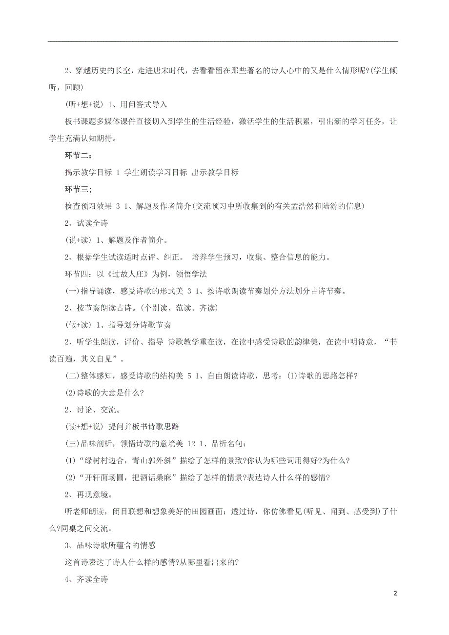 三年级语文上册 第二单元 6《古诗二首》过故人庄教学设计 北京版_第2页