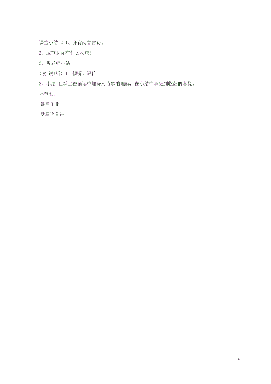 三年级语文上册 第二单元 6《古诗二首》过故人庄教学设计 北京版_第4页